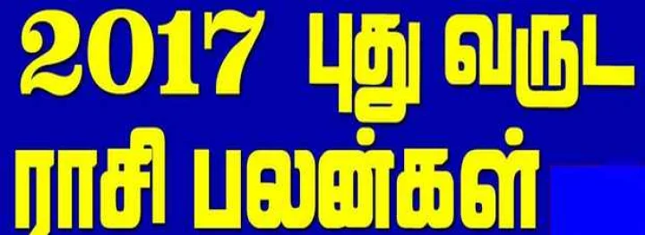 ஆங்கிலப் புத்தாண்டு ராசிப் பலன்கள் - 2017