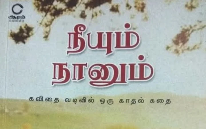 கோபால்தாசனின் நீயும் நானும்- புத்தக விமர்சனம்