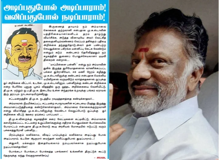 போங்கடா போக்கத்த பசங்களா: ஓபிஎஸ்-ஐ திட்டி தீர்த்த அதிமுக நாளேடு!