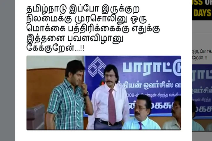 முரசொலி பத்திரிகைக்கு இப்ப விழா தேவையா? மாணவர்கள் ஆத்திரம்