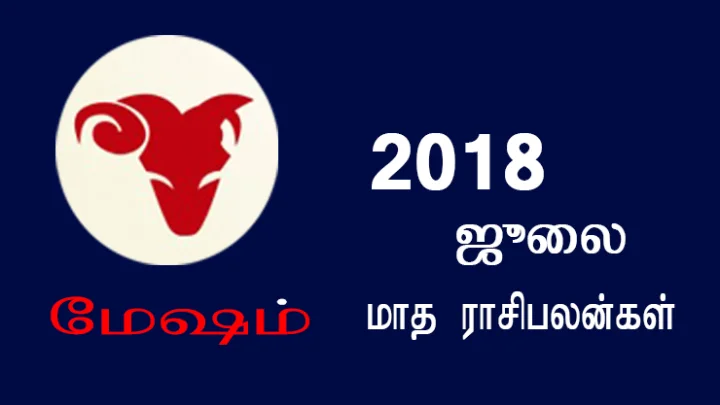 ஜூலை மாத ராசிபலன்கள் - மேஷம்