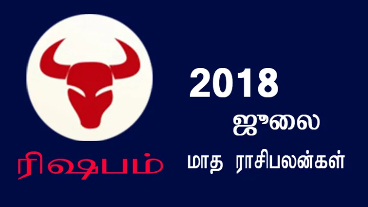 ஜூலை மாத ராசிபலன்கள் - ரிஷபம்