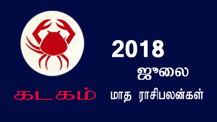 ஜூலை மாத ராசிபலன்கள் - கடகம்