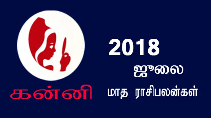 ஜூலை மாத ராசிபலன்கள் - கன்னி