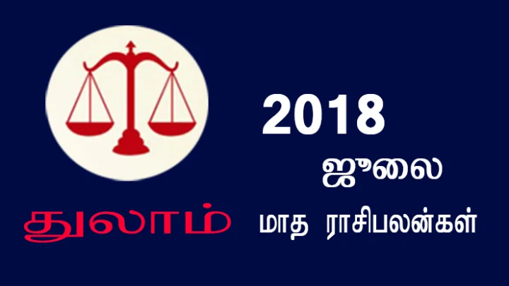 ஜூலை மாத ராசிபலன்கள் - துலாம்