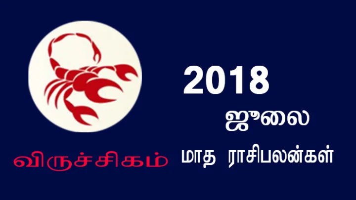 ஜூலை மாத ராசிபலன்கள் - விருச்சிகம்