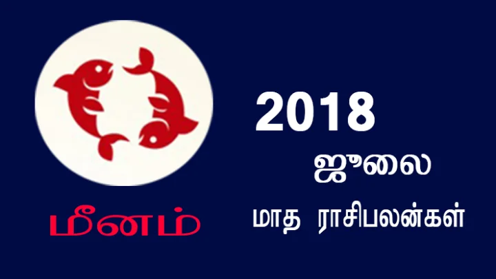 ஜூலை மாத ராசிபலன்கள் - மீனம்