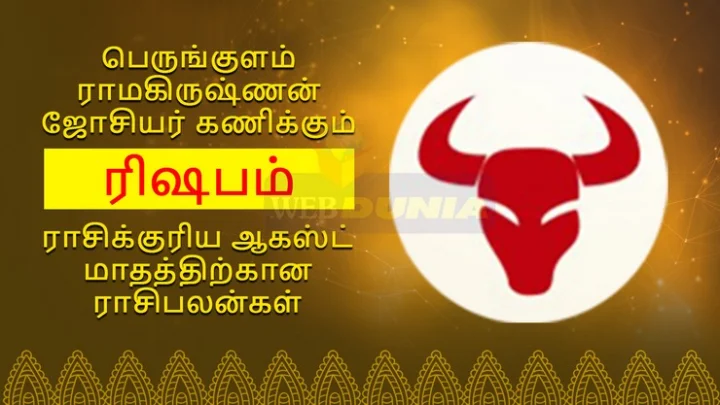ஆகஸ்டு மாத ராசி பலன்கள் - ரிஷபம்