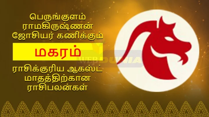 ஆகஸ்டு மாத ராசி பலன்கள் - மகரம்