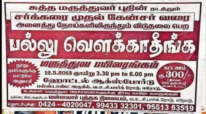 அனைத்து நோயும் குணமாக பல்லு வெளக்காதீங்க : இப்படியும் ஒரு விளம்பரம்