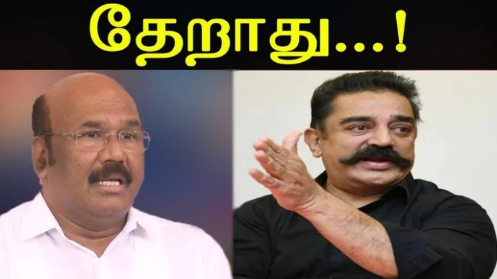 நடிகர் கமல் வெறும் வாய் தான் பேசுவார்: தேர்தல்னா அவருக்கு பயம் - கமலை வாரிய அமைச்சர் ஜெயக்குமார்