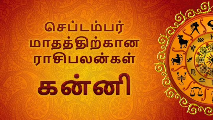 செப்டம்பர் மாத ராசிபலன்கள் - கன்னி