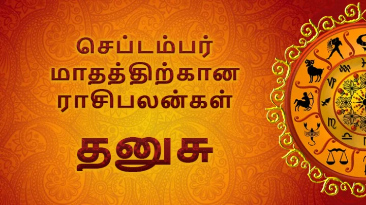செப்டம்பர் மாத ராசிபலன்கள் - தனுசு