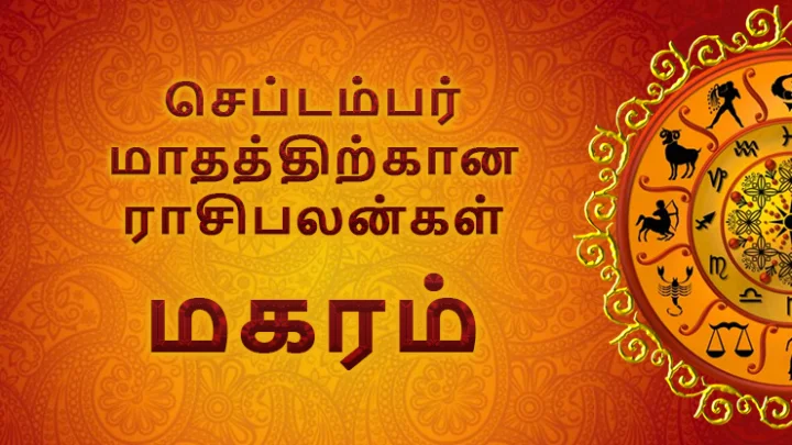 செப்டம்பர் மாத ராசிபலன்கள் - மகரம்