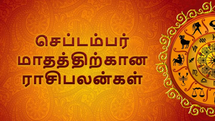 செப்டம்பர் மாத ராசிபலன்கள்