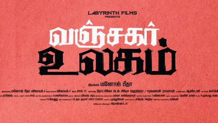 வஞ்சகர் உலகம்