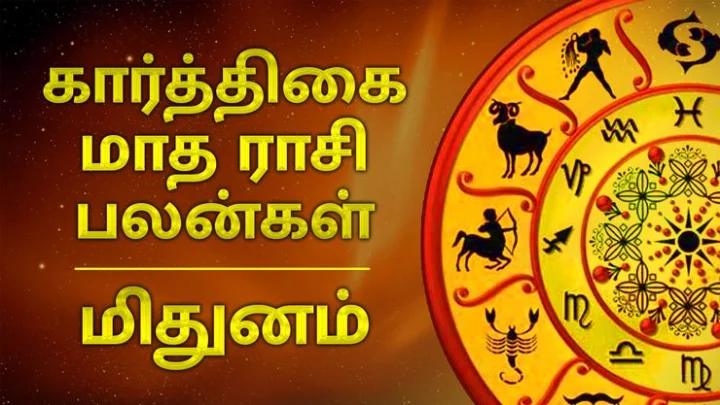 மிதுனம்