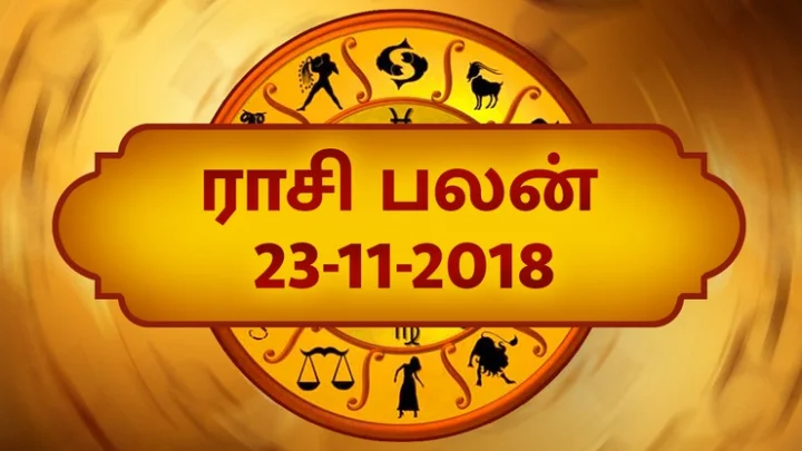 இன்று உங்களுக்கான நாள் எப்படி? இன்றைய ராசிபலன் (23-11-2018)!