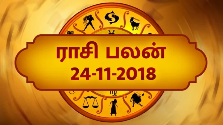 இன்று உங்களுக்கான நாள் எப்படி? இன்றைய ராசிபலன் (24-11-2018)!