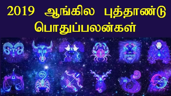 2019 ஆங்கிலப் புத்தாண்டு பலன்கள்