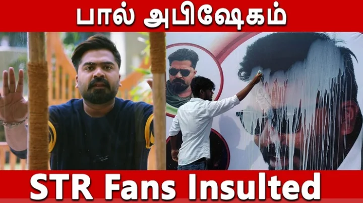 பால் அபிஷேகம்: சிம்பு ரசிகர்களுக்கு அவமானம்