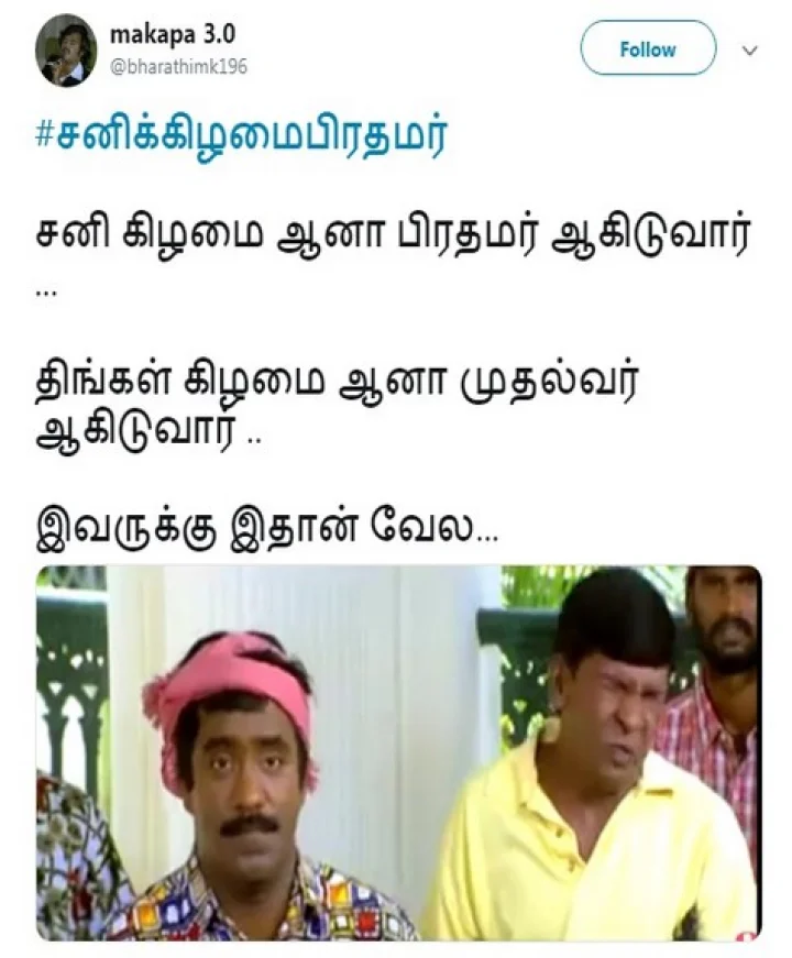#சனிக்கிழமைபிரதமர் டிவிட்டரில் டிரெண்டிங்: ஸ்டாலினை வைத்து மரண கலாய் மீம்ஸ்..