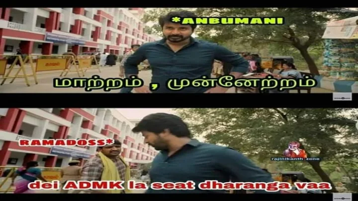 பாமக மீம்ஸ்