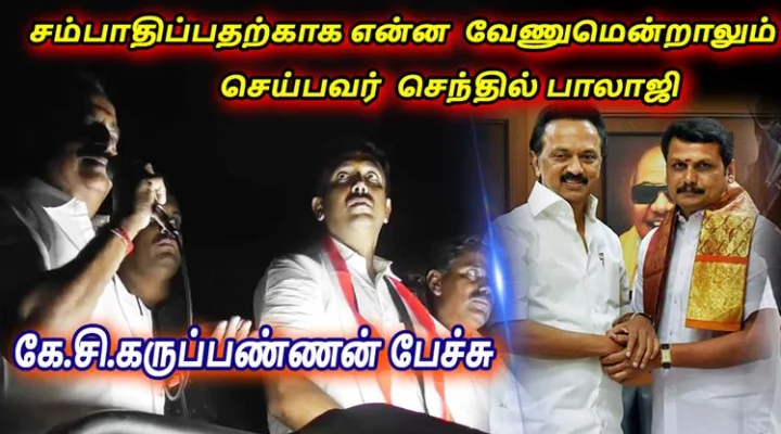 சம்பாதிப்பதற்காக என்ன வேணுமென்றாலும் செய்பவர் செந்தில் பாலாஜி: கே.சி.கருப்பண்ணன்