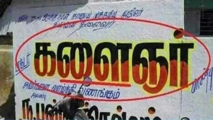 முத்தமிழ் அறிஞருக்கு வந்த சோதனைய பாருங்க