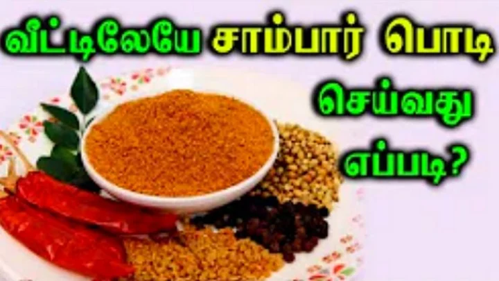 சாம்பார் பொடி