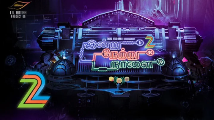 இன்று நேற்று நாளை