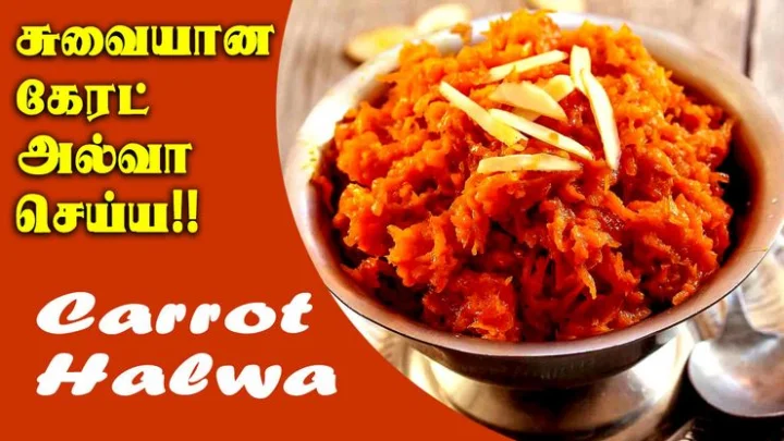 அற்புத சுவையில் கேரட் அல்வா செய்ய...!! - வீடியோ!!