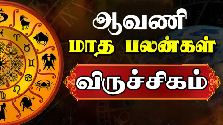 விருச்சிகம்