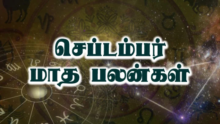 செப்டம்பர்
