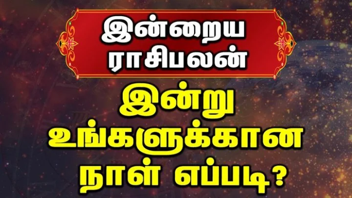 ராசி பலன்