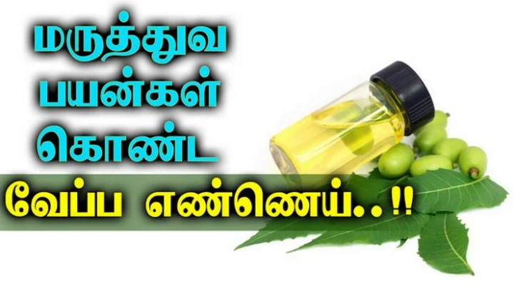 மருத்துவ பயன்கள் கொண்ட வேப்ப எண்ணெய்...!