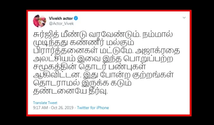 #Prayforsurjith திரைப்பிரபலங்களின் கண்ணீர் மல்கும் பிரார்த்தனைகள்!