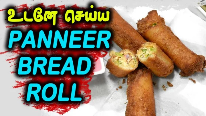 பன்னீர் பிரட் ரோல் சுலபமாக செய்ய...! - செய்முறை வீடியோ!