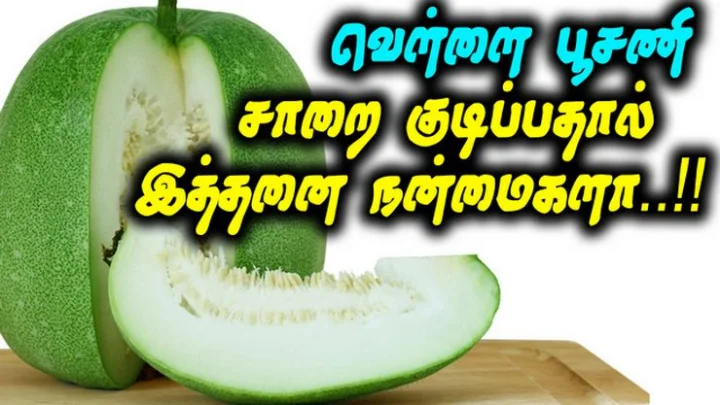 வெள்ளை பூசணி சாறு