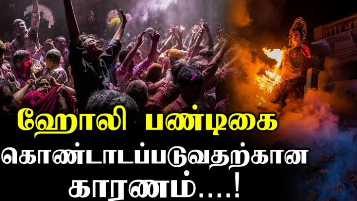ஹோலி பண்டிகை கொண்டாடப்படுவதற்கான காரணம்....