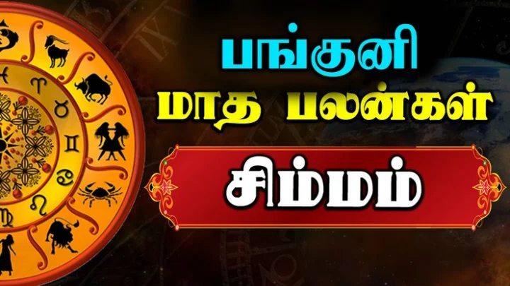 சிம்மம்