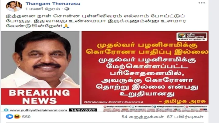 முதல்வரின் கொரோனா சோதனை முடிவைக் கேலி செய்த திமுக எம் எல் ஏ!