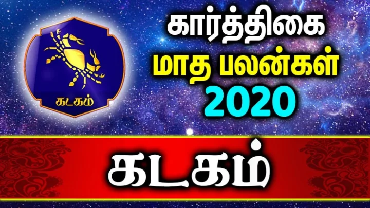 கடகம்