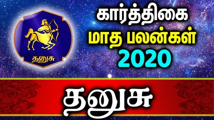 தனுசு
