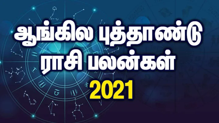 2021 ஆங்கில புத்தாண்டு பலன்கள்