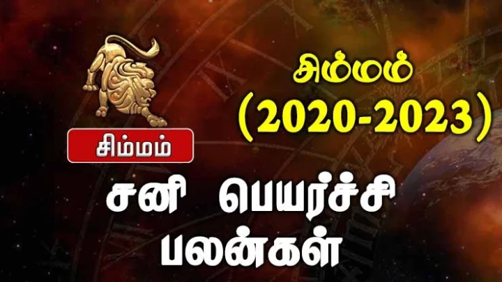 சனி பெயர்ச்சி பலன்கள் - சிம்மம் (2020 - 2023)
