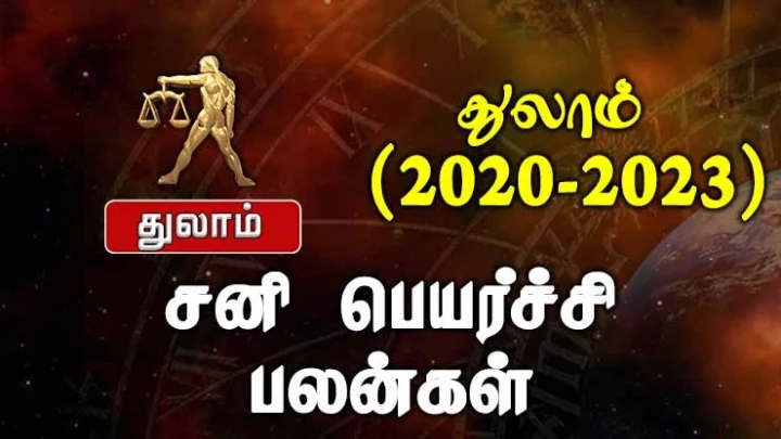 சனி பெயர்ச்சி