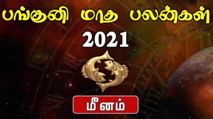 மீனம்