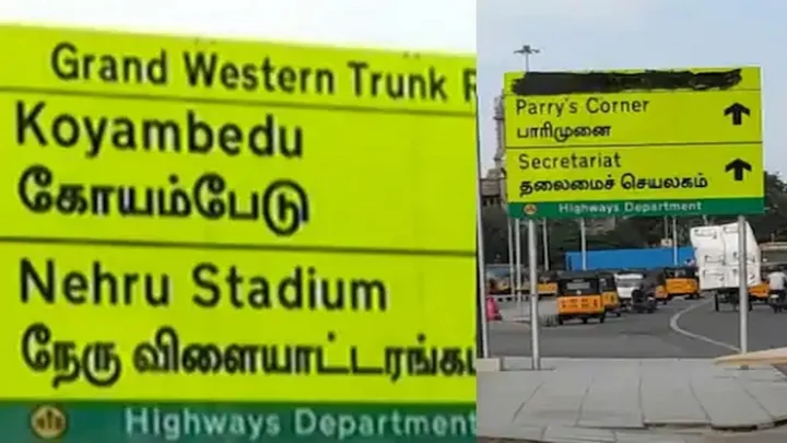 பெயர் மாற்றம் செய்யப்பட்ட பலகை மீது கருப்பு மை பூசி அழிப்பு!