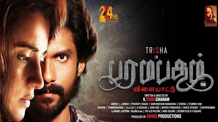 த்ரிஷாவின் ’பரமபதம் விளையாட்டு’ படம் எப்படி? டுவிட்டர் விமர்சனம்